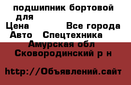 подшипник бортовой для komatsu 195.27.12390 › Цена ­ 6 500 - Все города Авто » Спецтехника   . Амурская обл.,Сковородинский р-н